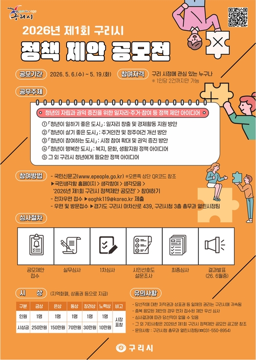 구리시, 2026년 제1회 청년 정책 제안 공모전 개최 배너