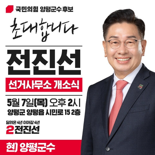 전진선 국민의힘 양평군수 후보 선거사무소 개소식 배너