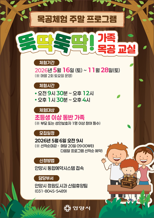 안양시 '뚝딱뚝딱! 가족목공교실' 운영 안내 배너