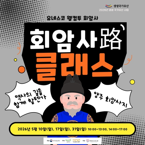 양주시립회암사지박물관 2026년 생생국가유산 '유네스코 웰컴투 회암사' 운영 배너