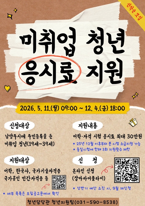 남양주시 2026년 상반기 청년 취준생 응시료 지원 안내 배너
