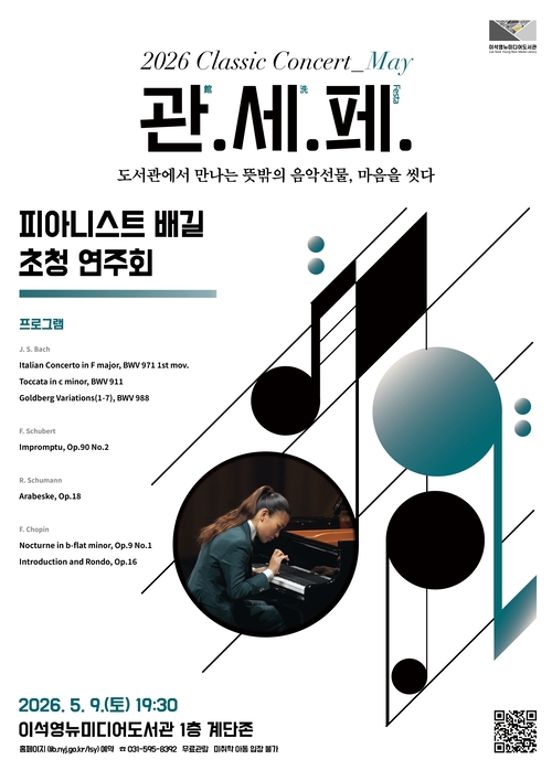남양주시 이석영뉴미디어도서관 피아니스트 배길 초청 연주회 개죄 배너