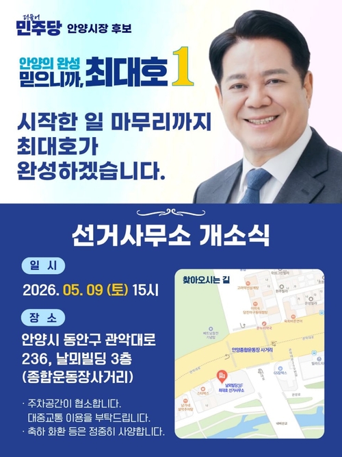 최대호 더불어민주당 안양시장 후보 선거사무소 개소식 개최 배너
