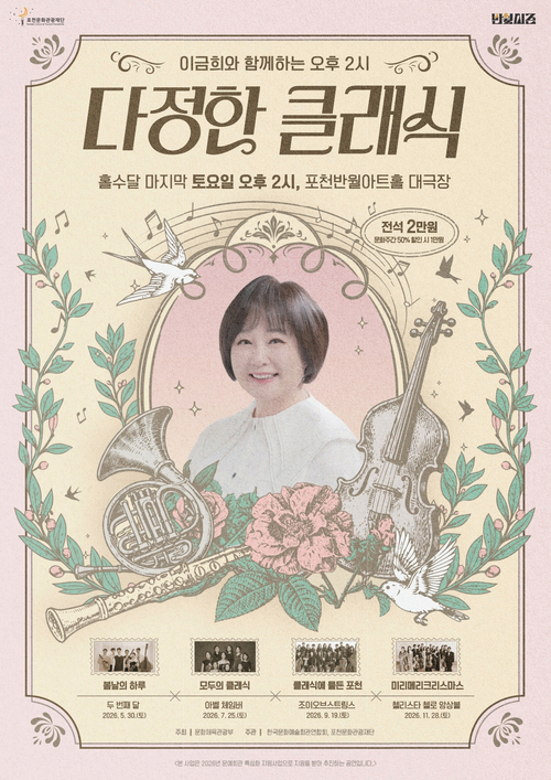 포천문화관광재단 이금희와 함께하는 오후 2시 '다정한 클래식' 개최 배너