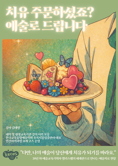 김태형 대표 초청해 교육·상담 현장 경험 공유… 세대별 예술치료 접근법 소개