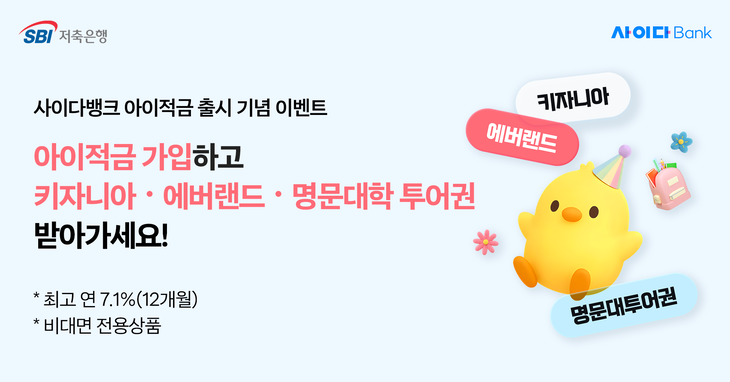 SBI저축은행이 연 최고 금리 7.1%(12개월)의 사이다뱅크 아이적금 상품 출시를 기념해 가입 고객을 대상으로 이벤트를 진행한다.