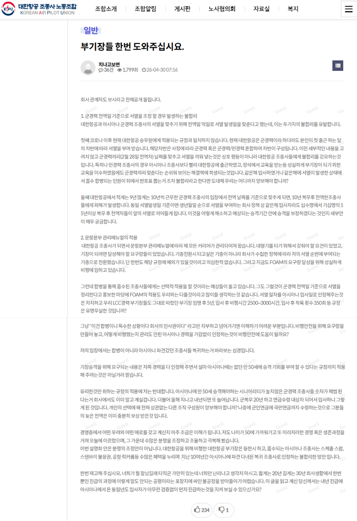 최근 대한항공 조종사 노동조합(KAPU) 홈페이지에는 한 부기장이 '대한항공-아시아나항공 양사 군 경력 조종사의 서열을 '전역일' 기준으로 일괄 조