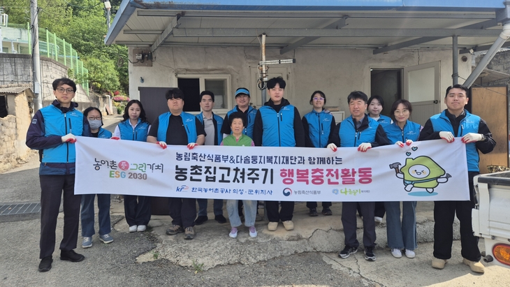 한국농어촌공사 의성군위지사, 취약계층 주거환경 개선 봉사