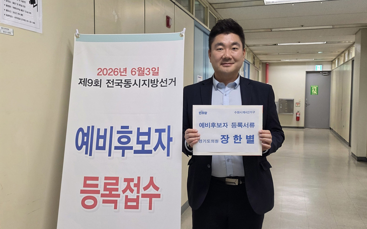 장한별 경기도의원, 예비후보 등록…“서수원 변화 이어가겠다