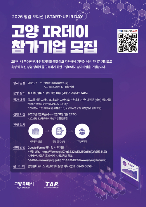 고양특례시 고양IR데이 참가기업 모집 배너