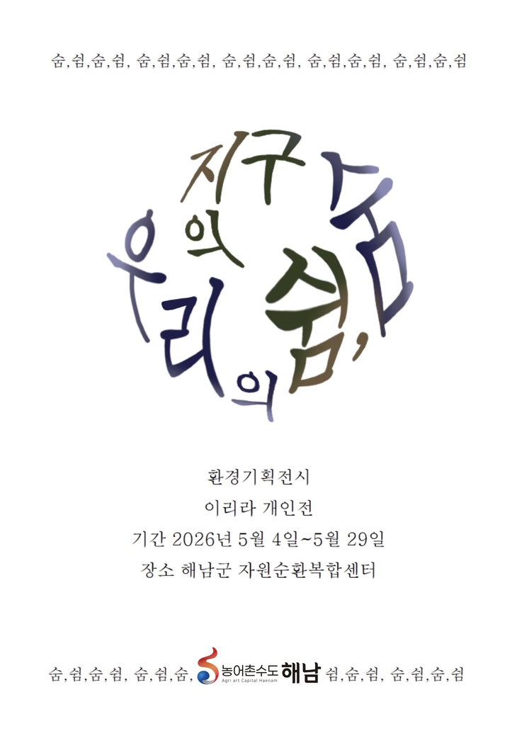 해남군 자원순환복합센터“지구의 쉼, 우리의 숨