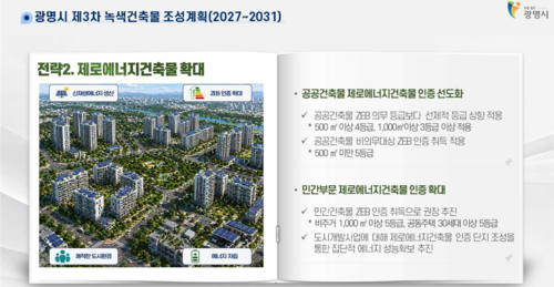 녹색건축으로 실현하는 탄소중립도시 광명 언론 브리핑 자료