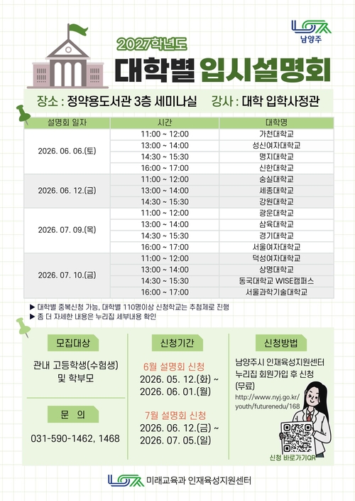 남양주시 '대학별 입시설명회' 참가자 모집 배너