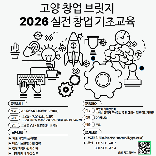 고양산업진흥원 '고양창업브릿지 2026년 실전 창업 기초교육' 수강생 모집 배너