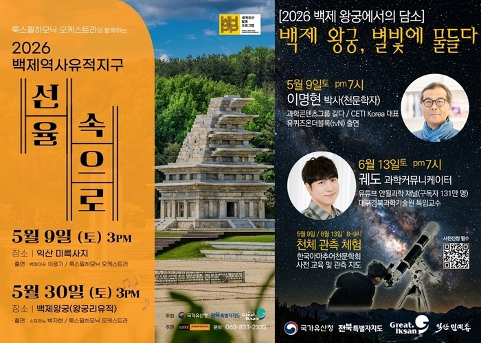 익산시, 세계유산 문화행사 “낮엔 공연, 밤엔 별 이야기