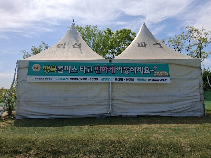 익산시, 목천지구 파크골프장 이용 행복콜버스로 더 편리하게