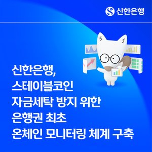 신한은행이 스테이블코인 등 자금세탁위험에 대응하기 위해 은행권 최초로 '온체인 모니터링' 체계를 구축한다.