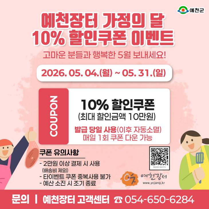 예천장터 가정의 달 맞이 10% 할인쿠폰 이벤트 실시