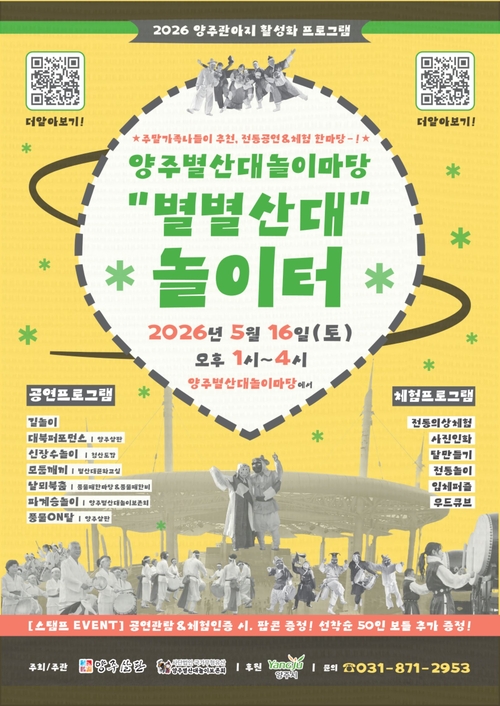 양주시 '별별산대 놀이터' 개최 배너