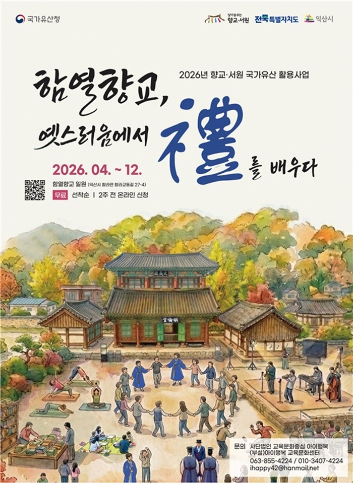 익산 함열향교서 즐기는 전통문화 3락(樂)