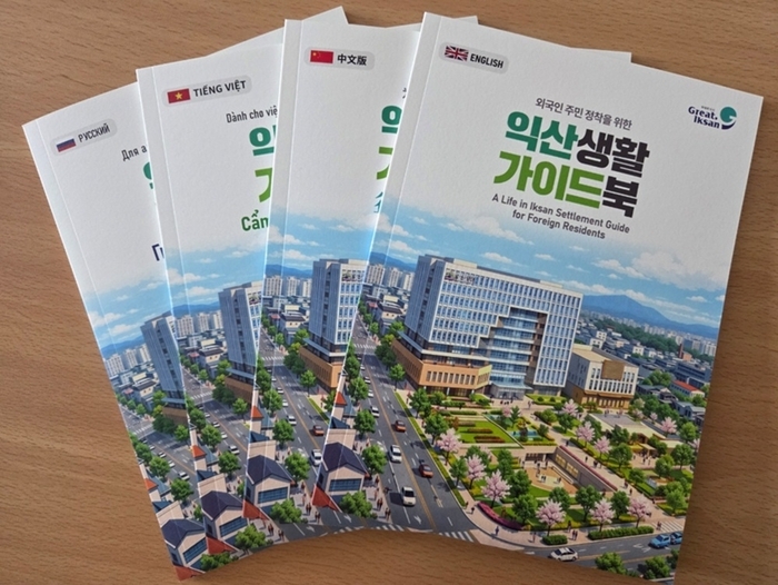 외국인 주민의 든든한 길잡이 '익산생활 가이드북' 발간