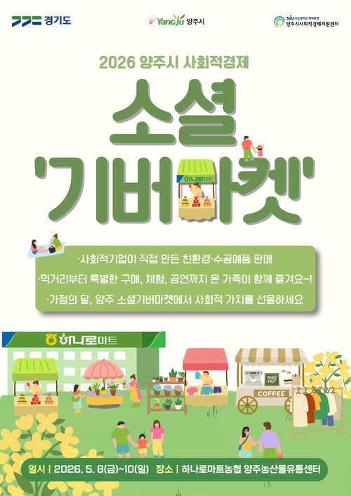 양주시 2026년 사회적경제 2차 소셜기버마켓 개최 배너