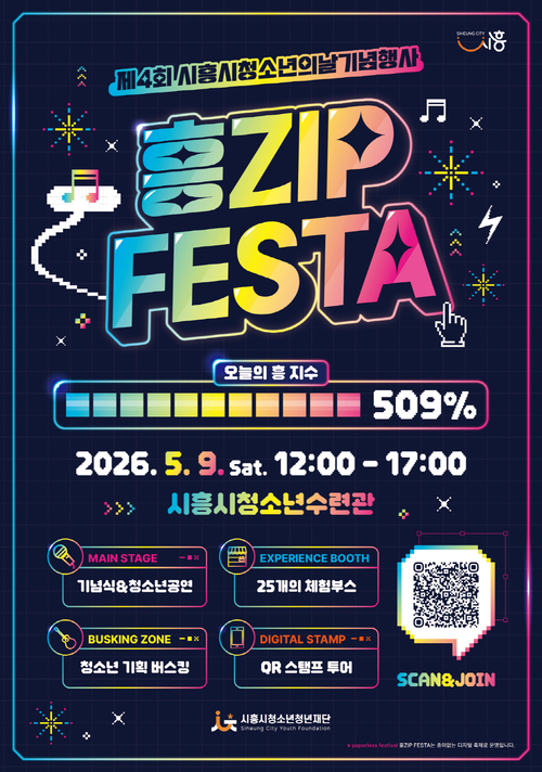 시흥시청소년청년재단 2026년 제4회 시흥시청소년의날 기념행사 '흥집 페스타(ZIP FESTA)' 개최 배너
