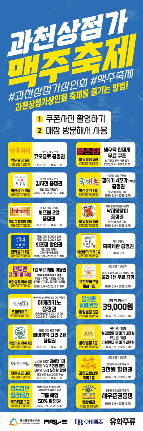 제1회 과천상점가상인회 맥주축제 참여 점포 행사 쿠폰 배너
