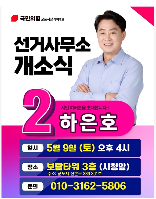 하은호 국민의힘 군포시장 후보 선거사무소 개소식 배너