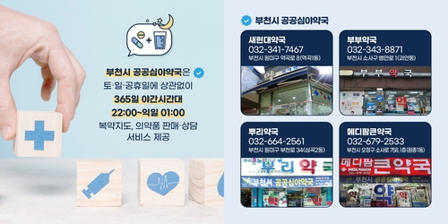 부천시 공공심야약국 4곳 운영