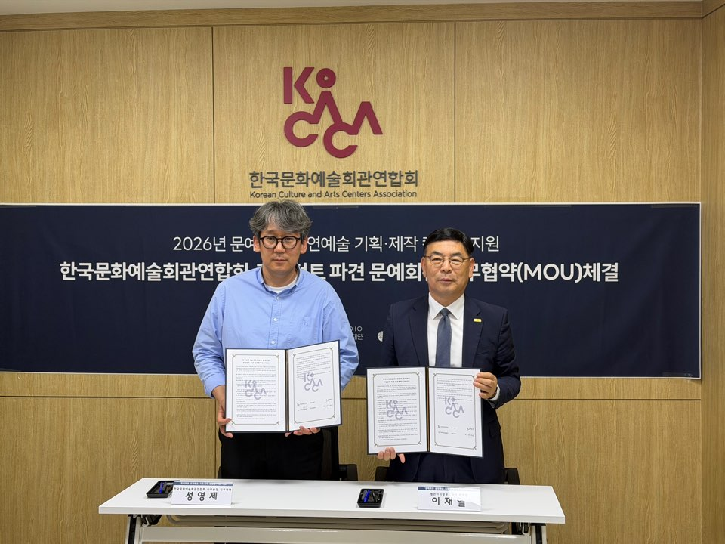 공연예술 기획·제작 컨설팅 업무협약