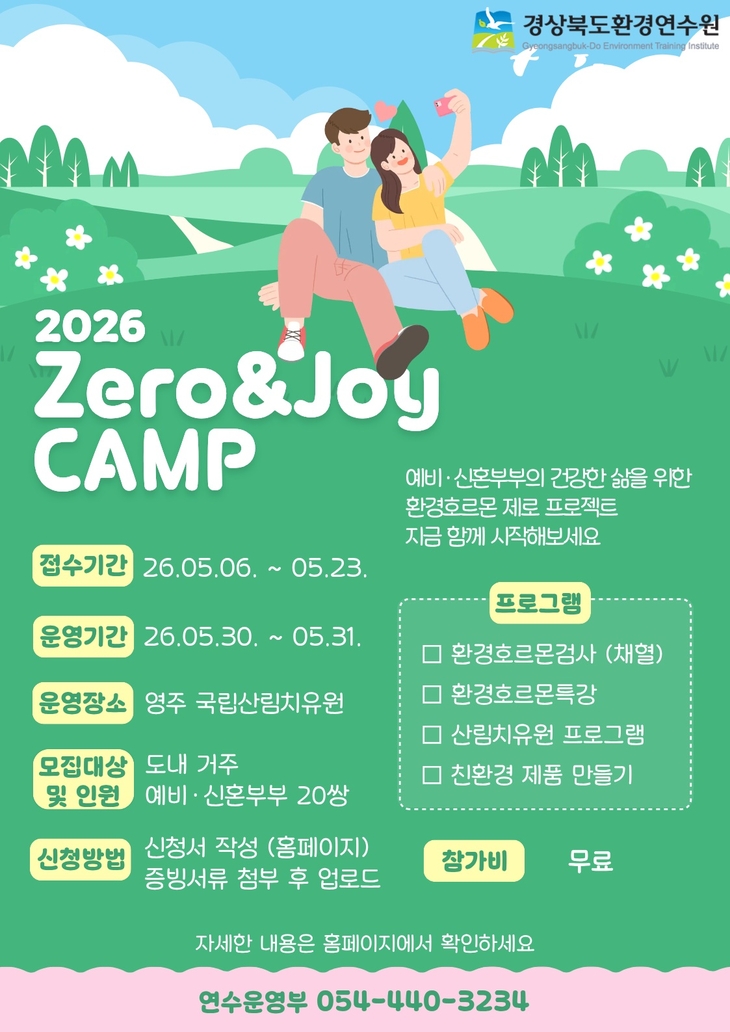 경북도, 예비·신혼부부 대상 '환경호르몬 제로 캠프' 운영