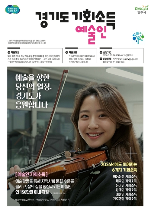 양주시 2026년 경기도 예술인 기회소득 신청 안내 배너