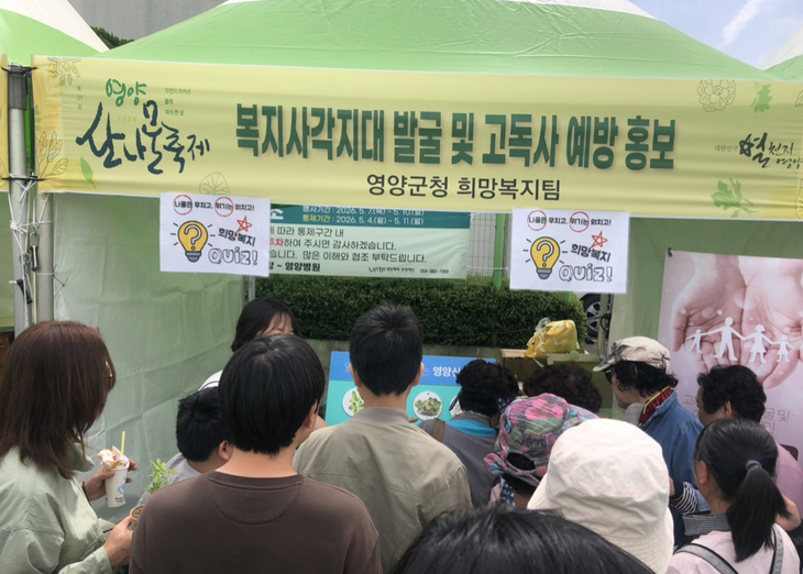 영양군, 복지사각지대 고독사 예방 발굴 캠페인 전개
