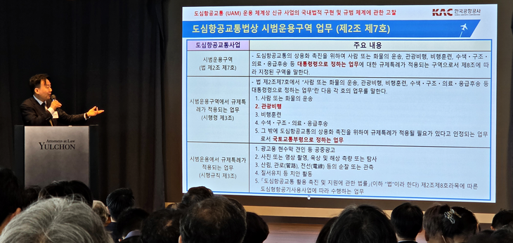 'UAM 운용 체계상 신규 사업의 국내법적 구현 한계'에 대해 설파하는 강석대 한국공항공사 변호사. 사진=박규빈 기자