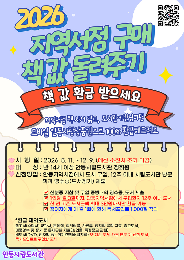 안동시립도서관  '지역서점 구매 책값 돌려주기' 사업 시행
