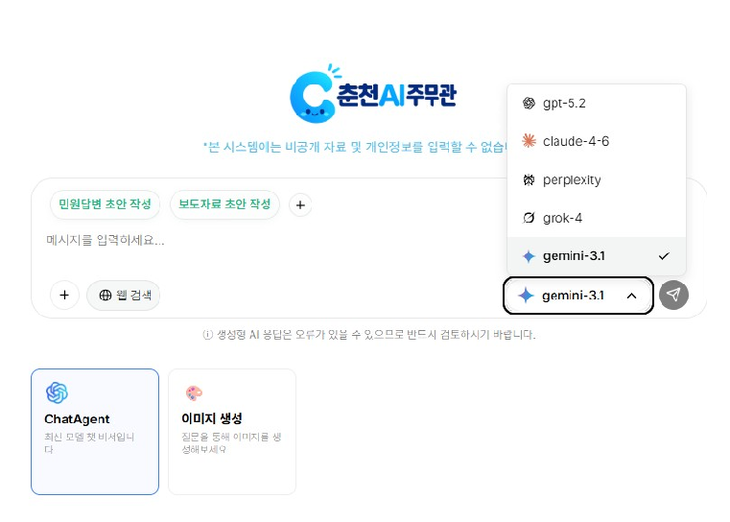 춘천시 'AI 주무관'