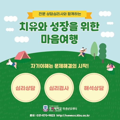경복대학교 학생성공상담센터 재학생 마음 건강 지원 프로그램 운영