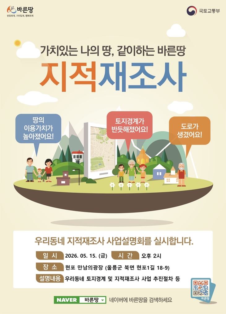 울릉군, 현포1지구 지적재조사 추진…주민설명회 개최