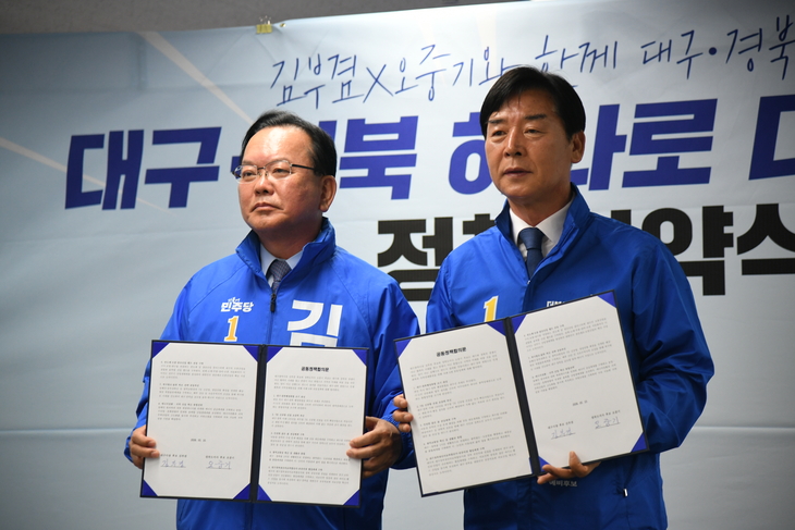 민주당 김부겸·오중기 후보, 대구·경북 공동정책 협약