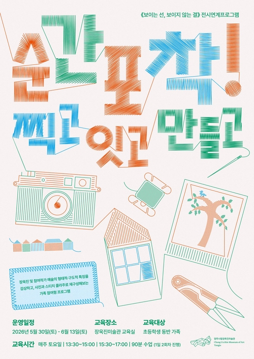 양주시립장욱진미술관 초등학생 동반 가족 미술체험 '순간포착! 찍고 잇고 만들고' 참가자 모집 배너