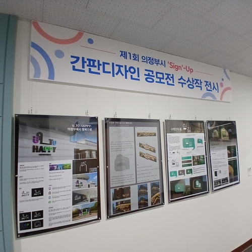 의정부시 '2026년 제1회 Sign-Up 간판디자인 공모전' 수상작 전시