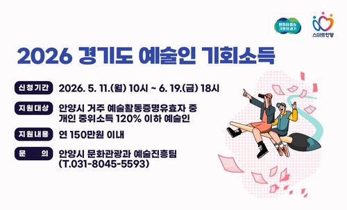 안양시 2026년 경기도 예술인 기회소득 안내 배너