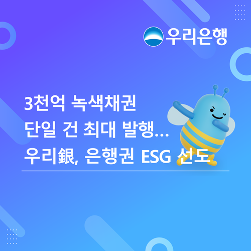 우리은행이 올해 시중은행 중 첫 사례이자 단일 발행 기준 최대 규모로 녹색채권을 발행했다.