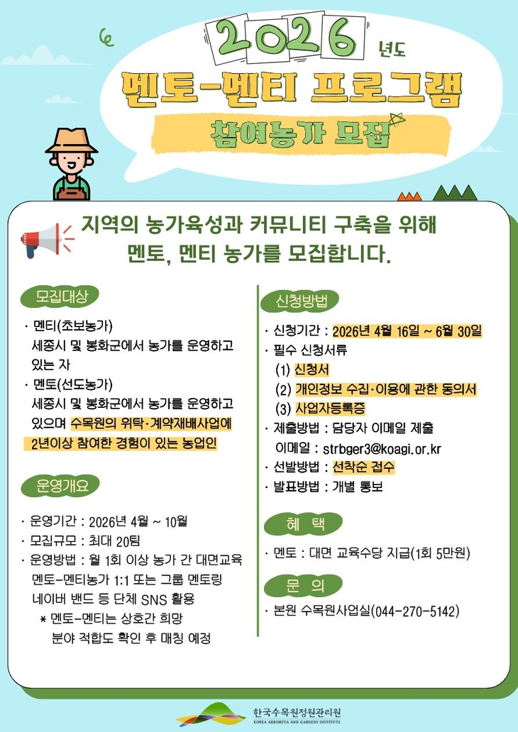 한국수목원정원관리원, 초보농가 육성 멘토링 추진