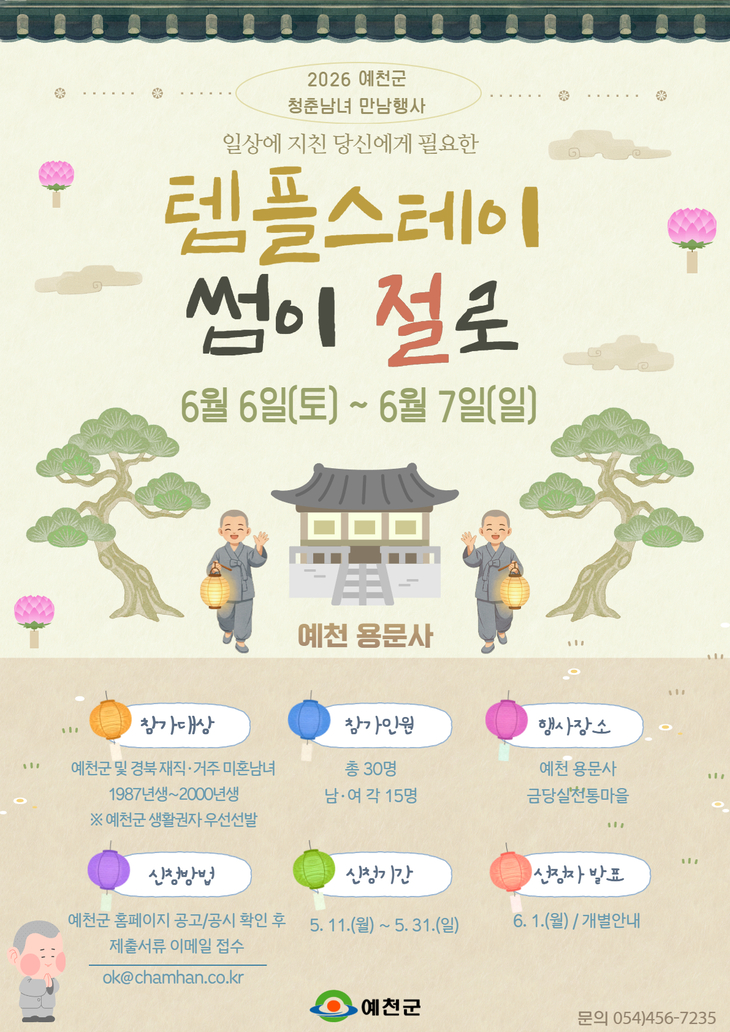 예천군, 청춘남녀 템플스테이 '썸이 절로' 참가자 모집