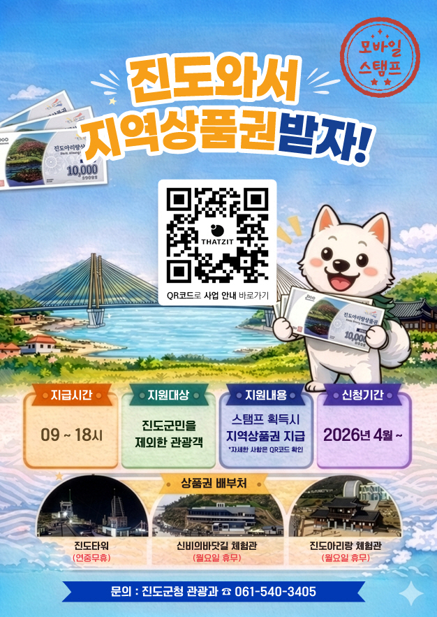 “진도 오셔서 지역상품권 받으세요
