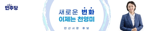 천영미 더불어민주당 안산시장 후보 BI