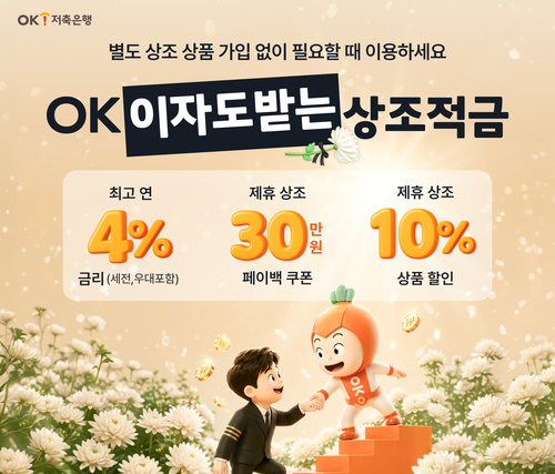 OK저축은행은 'OK이자도받는상조적금'을 출시했다고 11일 밝혔다.