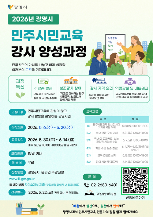 광명시 '2026년 민주시민교육 강사 양성 과정' 참여자 모집 배너
